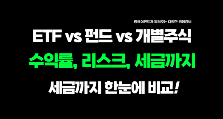 ETF vs 펀드 vs 개별주식 — 수익률, 리스크, 세금까지 한눈에 비교 1 ETF vs 펀드 vs 개별주식 — 수익률, 리스크, 세금까지 한눈에 비교-뱅크어전트
