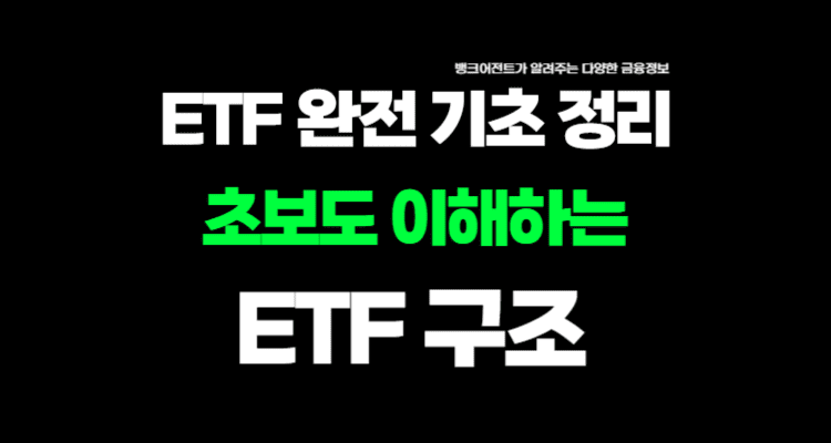 ETF 완전 기초 정리 — 초보도 이해하는 ETF 구조 - 벵크어전트