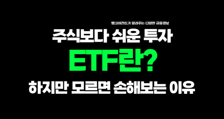 ETF란 주식보다 쉬운 투자, 하지만 모르면 손해보는 이유 설명해주는 이미지 입니다. 벵크어전트