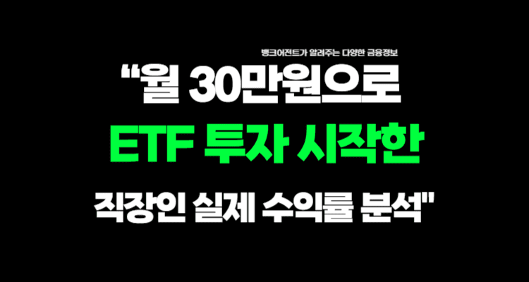 월 30만원으로 ETF 투자 시작한 직장인 실제 수익률 분석 뱅크 어전트 이미지