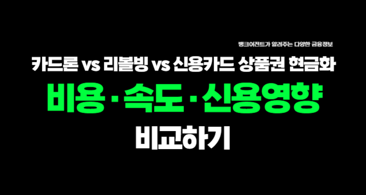 카드론 vs 리볼빙 vs 신용카드 상품권 현금화 — 비용·속도·신용영향 비교- 뱅크어전트 이미지