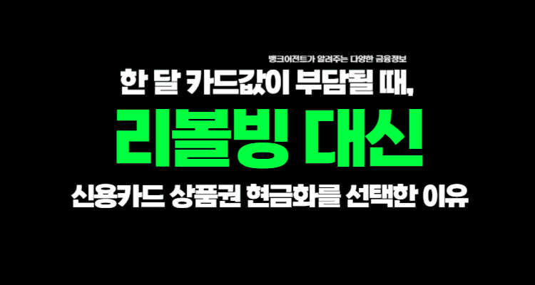 한 달 카드값이 부담될 때, 리볼빙 대신 신용카드 상품권 현금화를 선택한 이유- 벵크 어전트 이미지