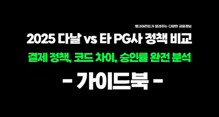2025 다날 vs 타 PG사 정책 비교 가이드북 — 결제 정책, 코드 차이, 승인률 완전 분석 이미지 입니다.
