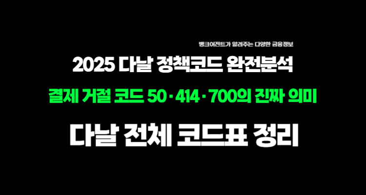 2025 다날 정책코드 완전분석 결제 거절 코드 50·414·700의 진짜 의미 + 전체 코드표 정리 미이지