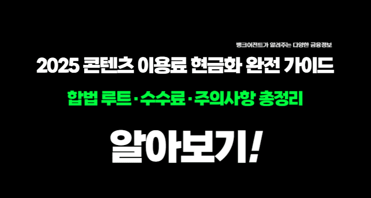 2025 콘텐츠 이용료 현금화 완전 가이드: 합법 루트·수수료·주의사항 총정리