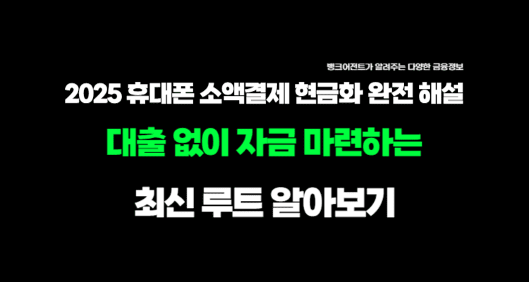 2025 휴대폰 소액결제 현금화 완전 해설 대출 없이 자금 마련하는 최신 루트 이미지