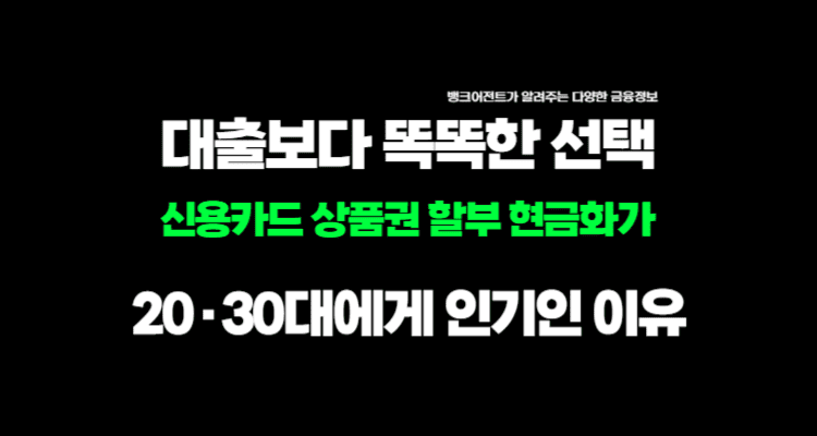 대출보다 똑똑한 선택: 신용카드 상품권 할부 현금화가 20·30대에게 인기인 이유 이미지
