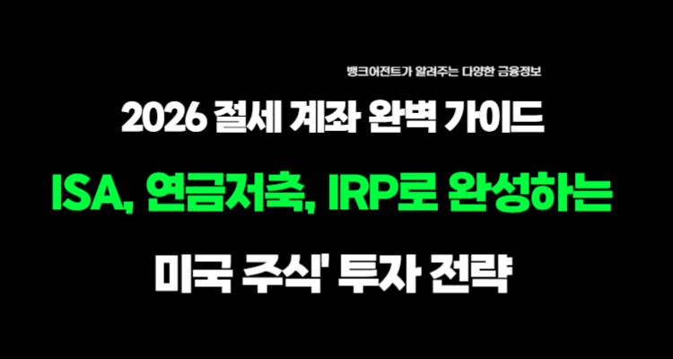 2026 절세 계좌 완벽 가이드 ISA, 연금저축, IRP로 완성하는 '미국 주식' 투자 전략에 대한 글 입니다.