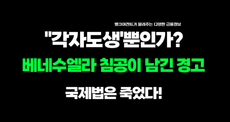 2026베네수엘라 침공이 남긴 경고 국제법은 죽었다, 이제는 '각자도생'뿐인가
