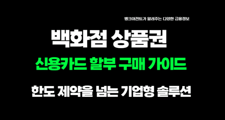 2026 백화점 상품권 신용카드 할부 구매 백서: 100만원 한도 극복과 기업형 결제 채널의 활용에 대한 내용입니다.