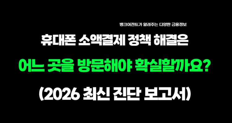 휴대폰 소액결제 정책 해결 완전 정복: 뱅크어전트의 데이터 기반 솔루션 (2026 최신판) 1 휴대폰 소액결제 정책 해결 완전 정복: 뱅크어전트의 데이터 기반 솔루션 (2026 최신판)